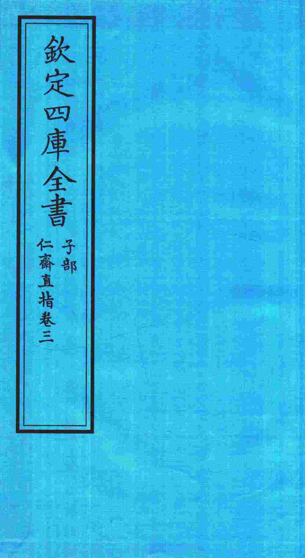 钦定四库全书  子部  仁齋直指  卷3